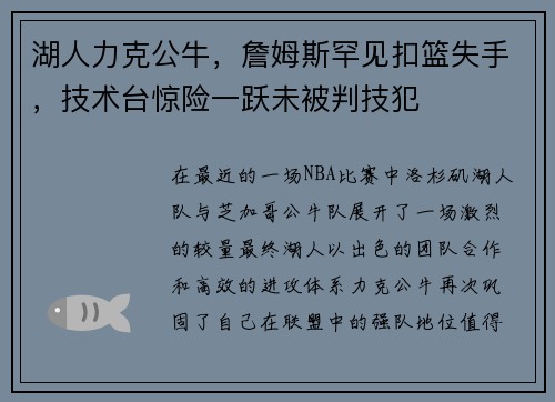 湖人力克公牛，詹姆斯罕见扣篮失手，技术台惊险一跃未被判技犯