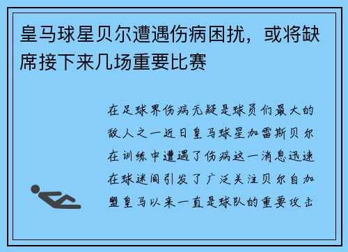 皇马球星贝尔遭遇伤病困扰，或将缺席接下来几场重要比赛