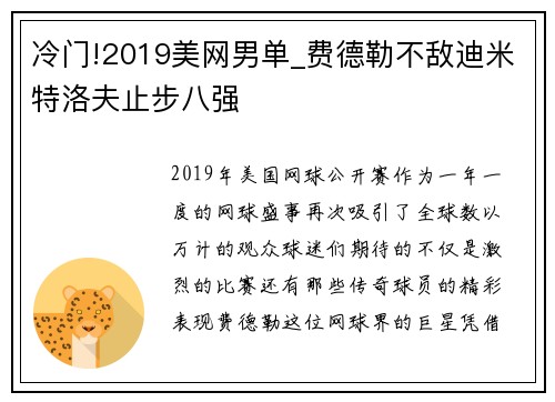 冷门!2019美网男单_费德勒不敌迪米特洛夫止步八强