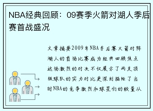 NBA经典回顾：09赛季火箭对湖人季后赛首战盛况