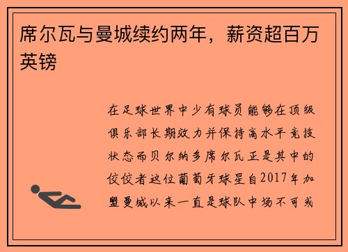 席尔瓦与曼城续约两年，薪资超百万英镑