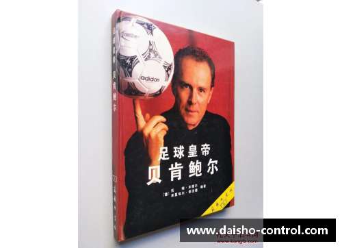 足球皇帝的传奇人生与卓越技艺探讨与分析