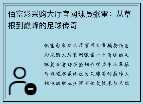 佰富彩采购大厅官网球员张雷：从草根到巅峰的足球传奇