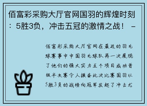 佰富彩采购大厅官网国羽的辉煌时刻：5胜3负，冲击五冠的激情之战！ - 副本