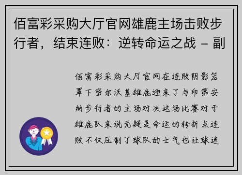 佰富彩采购大厅官网雄鹿主场击败步行者，结束连败：逆转命运之战 - 副本