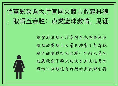 佰富彩采购大厅官网火箭击败森林狼，取得五连胜：点燃篮球激情，见证辉煌时刻 - 副本