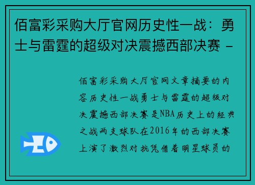 佰富彩采购大厅官网历史性一战：勇士与雷霆的超级对决震撼西部决赛 - 副本