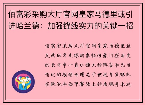 佰富彩采购大厅官网皇家马德里或引进哈兰德：加强锋线实力的关键一招 - 副本