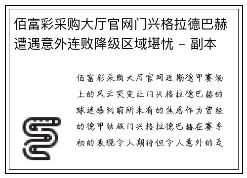 佰富彩采购大厅官网门兴格拉德巴赫遭遇意外连败降级区域堪忧 - 副本