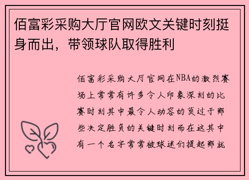 佰富彩采购大厅官网欧文关键时刻挺身而出，带领球队取得胜利