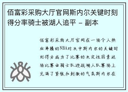 佰富彩采购大厅官网斯内尔关键时刻得分率骑士被湖人追平 - 副本