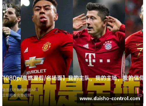 佰富彩采购大厅官网足球球星魅力无穷帅气特效解密揭秘他们的魅力瞬间与精彩瞬间 - 副本