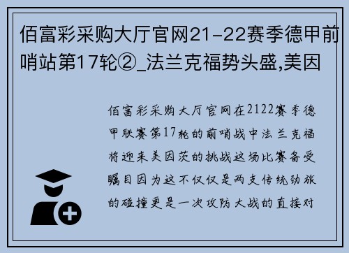 佰富彩采购大厅官网21-22赛季德甲前哨站第17轮②_法兰克福势头盛,美因茨防守稳健 - 副本 - 副本