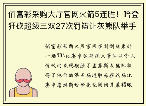 佰富彩采购大厅官网火箭5连胜！哈登狂砍超级三双27次罚篮让灰熊队举手投降