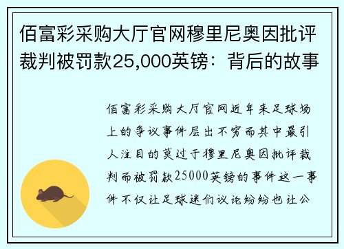 佰富彩采购大厅官网穆里尼奥因批评裁判被罚款25,000英镑：背后的故事与争议 - 副本