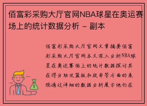 佰富彩采购大厅官网NBA球星在奥运赛场上的统计数据分析 - 副本