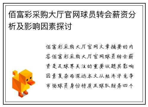 佰富彩采购大厅官网球员转会薪资分析及影响因素探讨