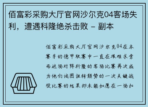 佰富彩采购大厅官网沙尔克04客场失利，遭遇科隆绝杀击败 - 副本
