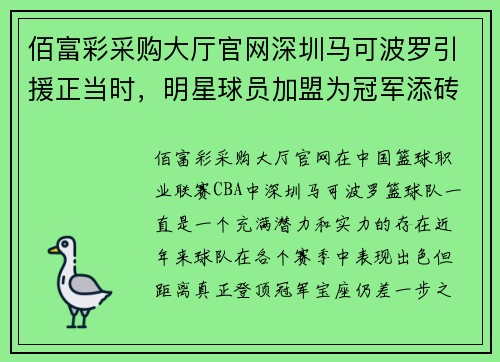 佰富彩采购大厅官网深圳马可波罗引援正当时，明星球员加盟为冠军添砖加瓦