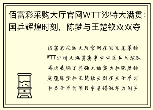 佰富彩采购大厅官网WTT沙特大满贯：国乒辉煌时刻，陈梦与王楚钦双双夺冠 - 副本