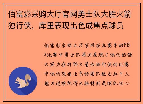 佰富彩采购大厅官网勇士队大胜火箭独行侠，库里表现出色成焦点球员