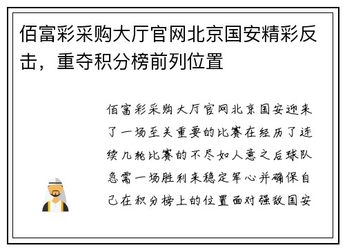佰富彩采购大厅官网北京国安精彩反击，重夺积分榜前列位置