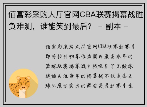 佰富彩采购大厅官网CBA联赛揭幕战胜负难测，谁能笑到最后？ - 副本 - 副本