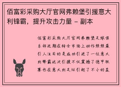 佰富彩采购大厅官网弗赖堡引援意大利锋霸，提升攻击力量 - 副本