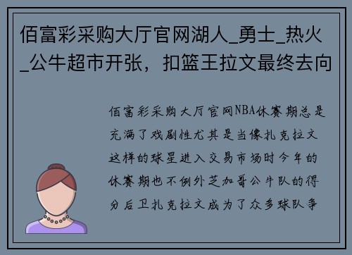佰富彩采购大厅官网湖人_勇士_热火_公牛超市开张，扣篮王拉文最终去向何处_ - 副本