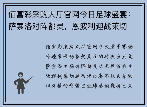佰富彩采购大厅官网今日足球盛宴：萨索洛对阵都灵，恩波利迎战莱切