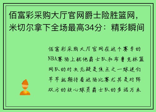 佰富彩采购大厅官网爵士险胜篮网，米切尔拿下全场最高34分：精彩瞬间背后的故事 - 副本