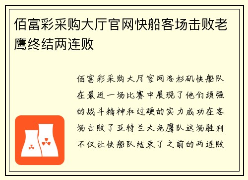 佰富彩采购大厅官网快船客场击败老鹰终结两连败