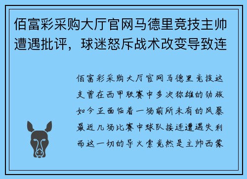 佰富彩采购大厅官网马德里竞技主帅遭遇批评，球迷怒斥战术改变导致连败