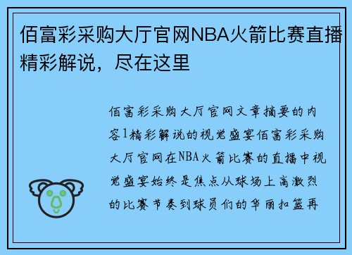 佰富彩采购大厅官网NBA火箭比赛直播精彩解说，尽在这里