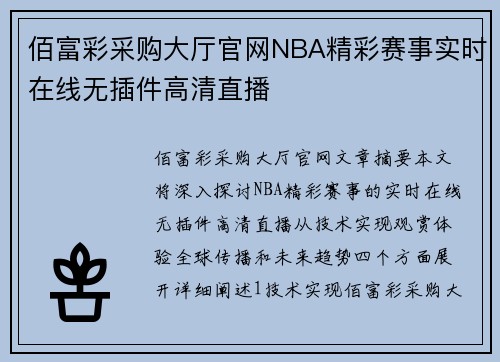 佰富彩采购大厅官网NBA精彩赛事实时在线无插件高清直播
