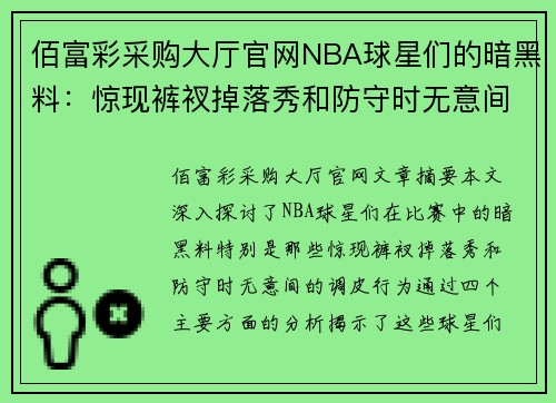 佰富彩采购大厅官网NBA球星们的暗黑料：惊现裤衩掉落秀和防守时无意间的调皮