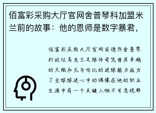 佰富彩采购大厅官网舍普琴科加盟米兰前的故事：他的恩师是数字暴君，连斩巴萨皇马 - 副本