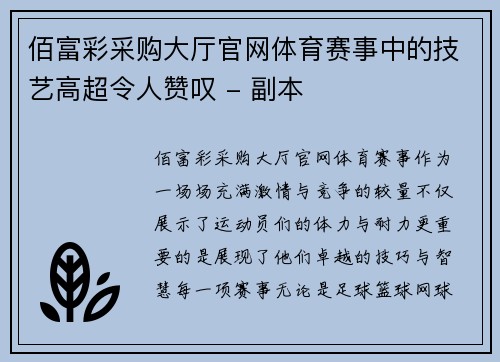 佰富彩采购大厅官网体育赛事中的技艺高超令人赞叹 - 副本