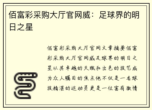 佰富彩采购大厅官网威：足球界的明日之星