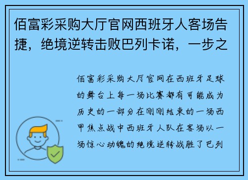佰富彩采购大厅官网西班牙人客场告捷，绝境逆转击败巴列卡诺，一步之遥逼近保级主动 - 副本