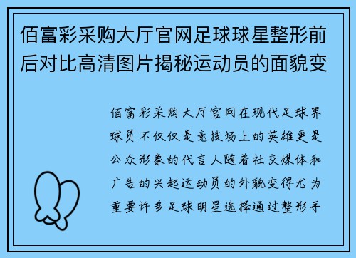 佰富彩采购大厅官网足球球星整形前后对比高清图片揭秘运动员的面貌变迁与形象塑造 - 副本
