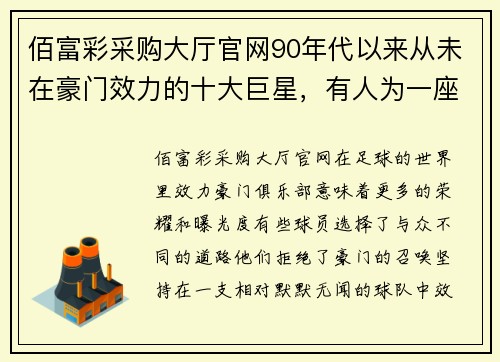 佰富彩采购大厅官网90年代以来从未在豪门效力的十大巨星，有人为一座城坚守25年 - 副本 (2)