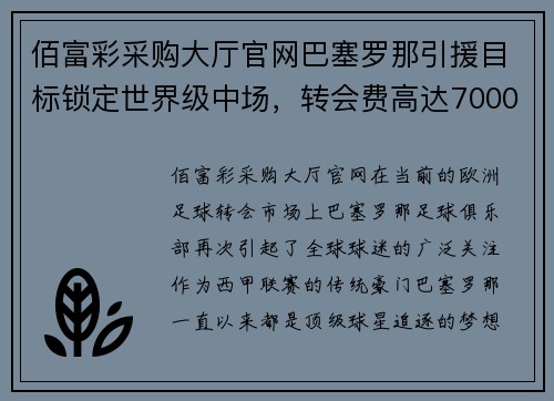 佰富彩采购大厅官网巴塞罗那引援目标锁定世界级中场，转会费高达7000万欧元