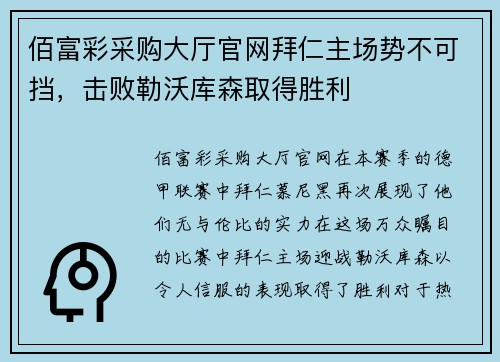 佰富彩采购大厅官网拜仁主场势不可挡，击败勒沃库森取得胜利
