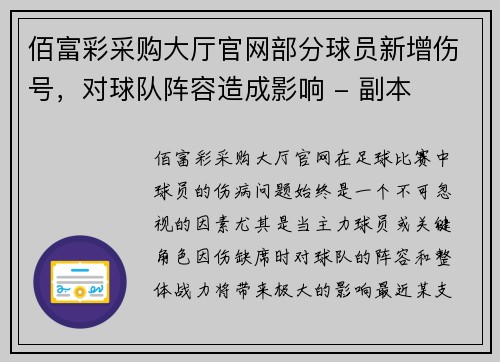 佰富彩采购大厅官网部分球员新增伤号，对球队阵容造成影响 - 副本