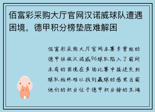 佰富彩采购大厅官网汉诺威球队遭遇困境，德甲积分榜垫底难解困