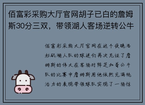 佰富彩采购大厅官网胡子已白的詹姆斯30分三双，带领湖人客场逆转公牛：詹黑们还想说什么？