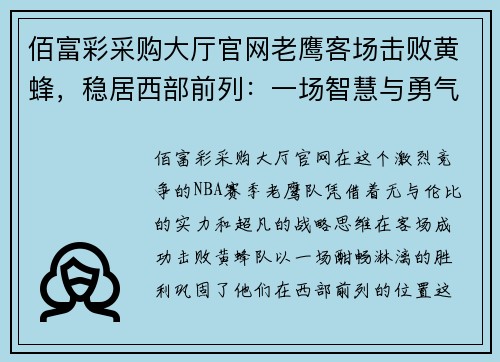 佰富彩采购大厅官网老鹰客场击败黄蜂，稳居西部前列：一场智慧与勇气的较量 - 副本
