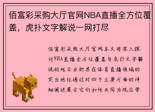 佰富彩采购大厅官网NBA直播全方位覆盖，虎扑文字解说一网打尽