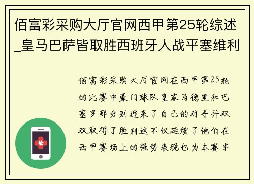 佰富彩采购大厅官网西甲第25轮综述_皇马巴萨皆取胜西班牙人战平塞维利亚